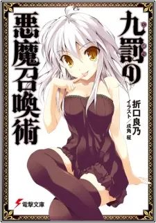Gambar Cover Manga Kubatsu no Akuma Shoukanjutsu
