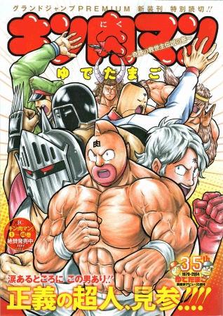 Gambar Cover Manga Kinnikuman: Kiseki no Kyuseishu Densetsu no Maki