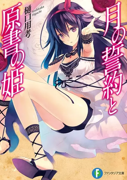 Gambar Cover Manga Tsuki no Seiyaku to Gensho no Hime
