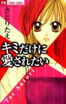 Sampul Manga Kimi dake ni Aisaretai