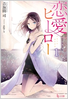 Sampul Manga Renai Hero