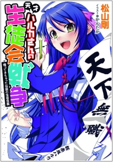 Sampul Manga Tensai Haruka-san no Seitokai Sensou