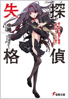 Sampul Manga Tantei Shikkaku