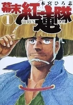 Gambar Cover Manga Bakumatsu Gurenta