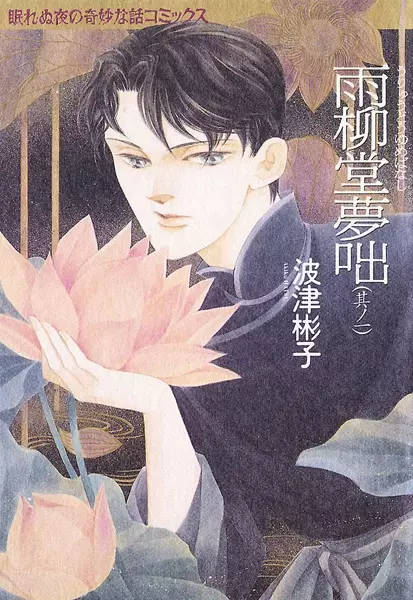 Gambar Cover Manga Uryuudou Yumebanashi