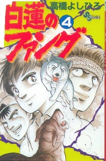 Sampul Manga Byakuren no Fang