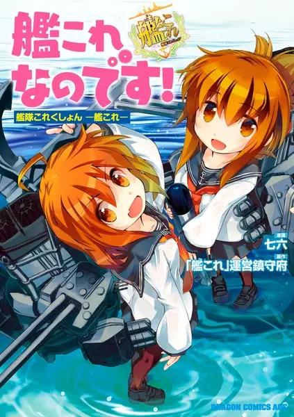 Gambar Cover Manga Kantai Collection: KanColle nano desu!