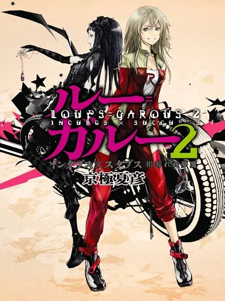 Gambar Cover Manga Loups=Garous 2: Incubes x Succubes - Aiirenu Muma