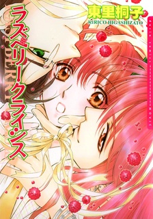 Sampul Manga Raspberry Crisis
