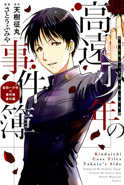 Manga cover Takato Shounen no Jikenbo