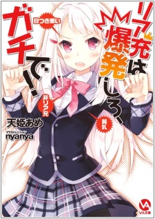Gambar Cover Manga Riajuu wa Bakuhatsu Shiro, Gachi de!