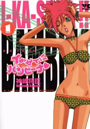 Gambar Cover Manga Ikasete!! Bambina♥