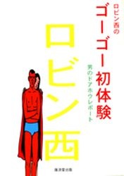 Sampul Manga Robin Nishi no Gogo Hatsutaiken: Otoko no Doahou Report
