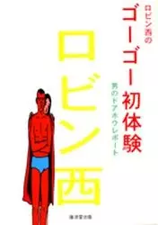 Gambar Cover Manga Robin Nishi no Gogo Hatsutaiken: Otoko no Doahou Report