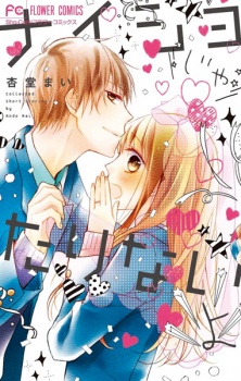 Sampul Manga Naisho ja Tarinai yo