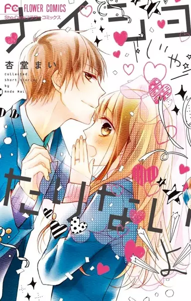 Gambar Cover Manga Naisho ja Tarinai yo