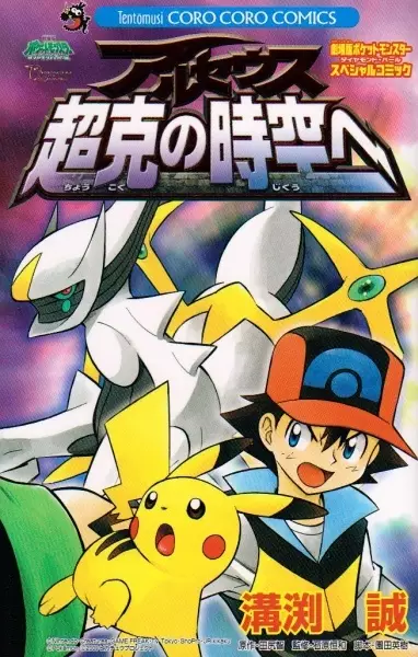 Gambar Cover Manga Gekijouban Pocket Monsters Diamond & Pearl: Arceus Choukoku no Jikuu e