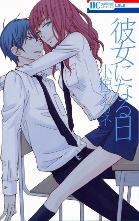 Manga cover Kanojo ni Naru Hi