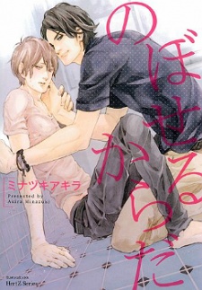 Sampul Manga Noboseru Karada