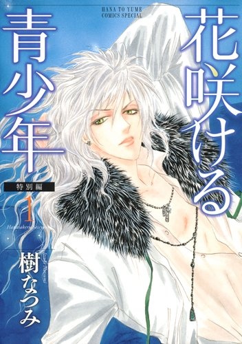 Manga cover Hanasakeru Seishounen: Tokubetsu-hen