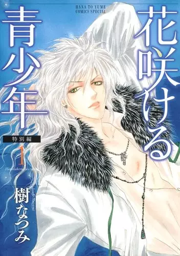 Gambar Cover Manga Hanasakeru Seishounen: Tokubetsu-hen
