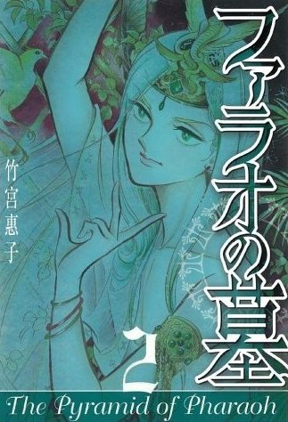 Manga image Pharaoh no Haka