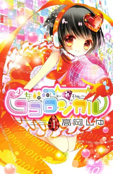 Cover Manga: Shoujo Kesshou Cocological