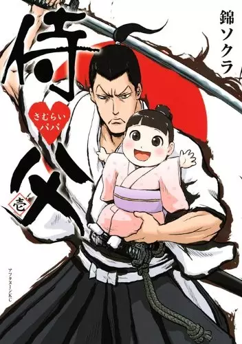 Cover Manga: Samurai Papa