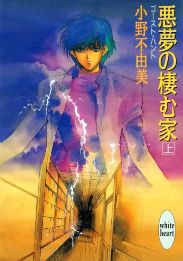 Gambar Cover Manga Ghost Hunt: Akumu no Sumu Ie