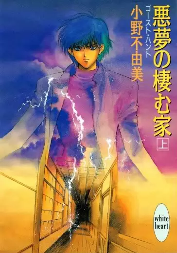 Gambar Cover Manga Ghost Hunt: Akumu no Sumu Ie