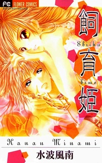 Manga cover Shiiku Hime