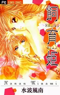 Gambar Cover Manga Shiiku Hime