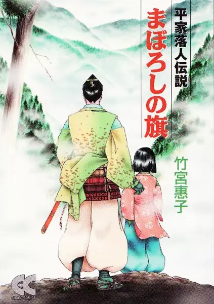 Gambar Cover Manga Maboroshi no Hata: Heike Ochuudo Densetsu