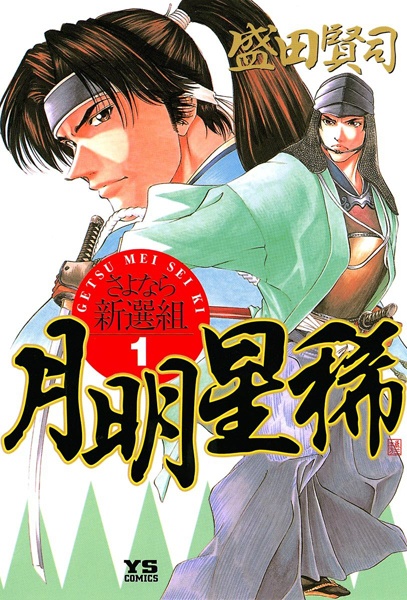 Gambar Cover Manga Getsu Mei Sei Ki: Sayonara Shinsengumi
