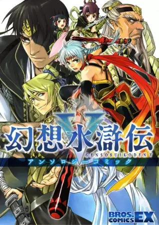 Gambar Cover Manga Gensou Suikoden V Anthology