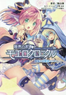 Sampul Manga Genkai Tokki: Moero Chronicle - Bonnou wa Osananajimi no Tame ni...