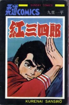 Sampul Manga Kurenai Sanshirou
