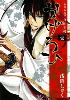 Sampul Manga Goshimei Bushou Sanada Yukimura: Kageroi