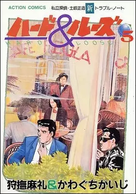 Gambar Cover Manga Hard & Loose: Shiritsu Tantei Toki Shouzou Trouble Note