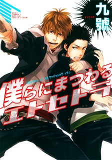 Manga cover Bokura ni Matsuwaru etc.