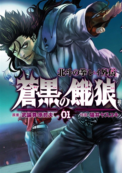 Gambar Cover Manga Soukoku no Garou - Hokuto no Ken Rei Gaiden