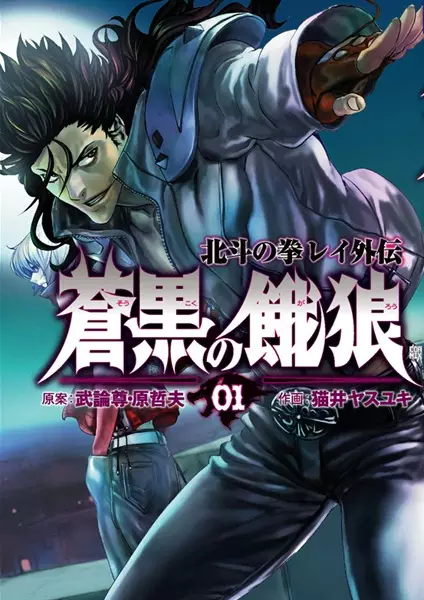 Cover Manga: Soukoku no Garou - Hokuto no Ken Rei Gaiden