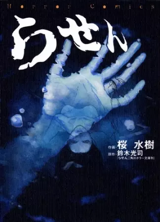 Gambar Cover Manga The Ring 3: Rasen