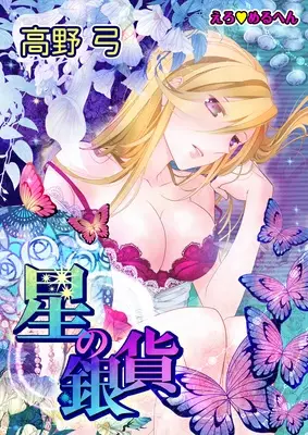 Gambar Cover Manga Ero♥Märchen: Hoshi no Ginka