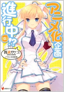 Gambar Cover Manga Anime-ka Kikaku Shinkouchuu!?