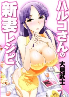 Sampul Manga Haruko-san no Niizuma Recipe