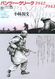 Sampul Manga Panzer Krieg: 1942-1943