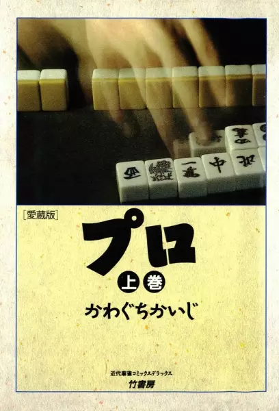 Gambar Cover Manga Pro: Mahjong-kai no Hikari to Kage