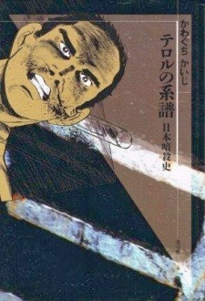 Sampul Manga Terror no Keifu: Nihon Ansatsushi