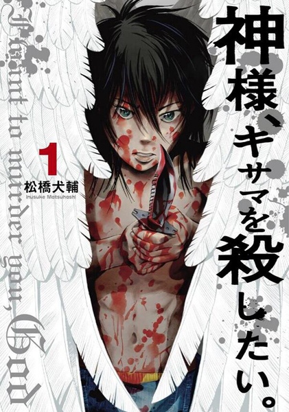 Manga cover Kamisama, Kisama wo Koroshitai.